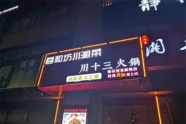 川十三民谣火锅