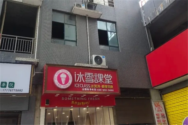 冰雪课堂奶茶