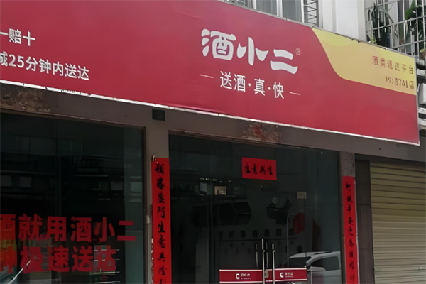 酒小二同城酒水速送