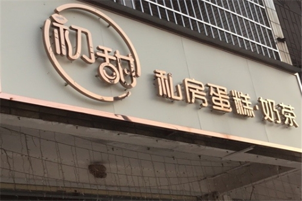 初甜奶茶 初甜奶茶