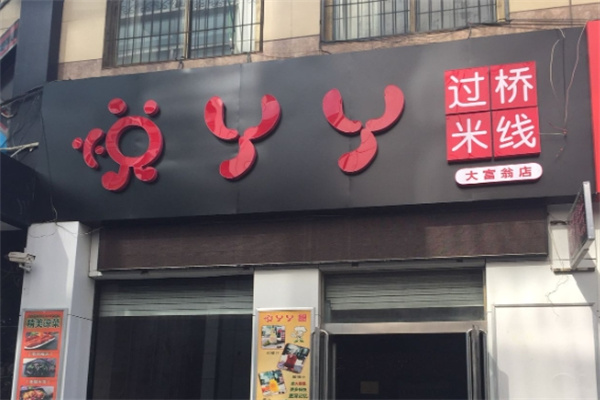悦丫丫米线