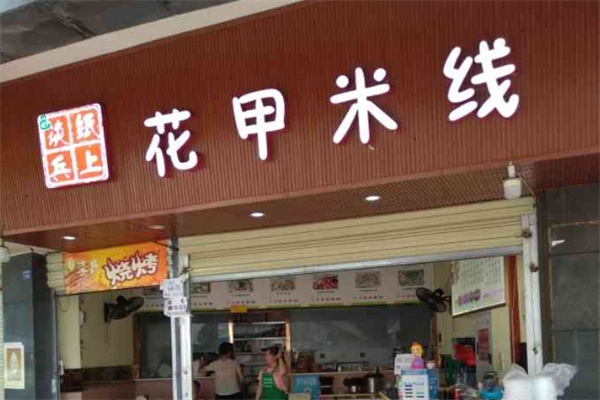 纸上谈兵花甲米线