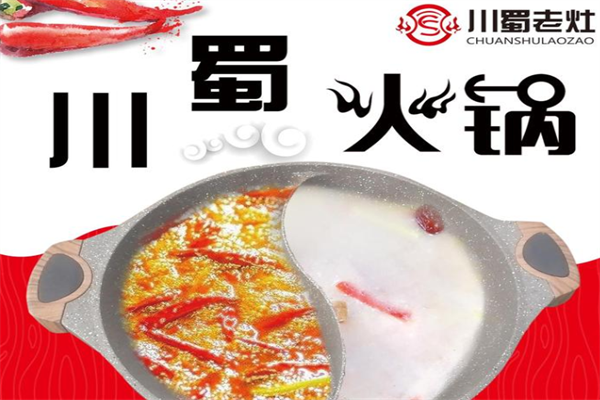 川蜀老灶火锅