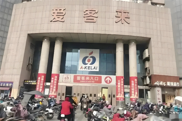 爱客来超市