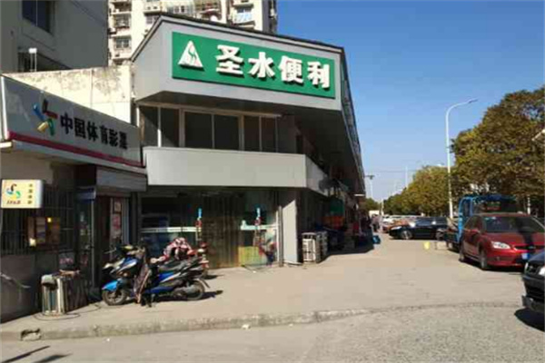 圣水便利店