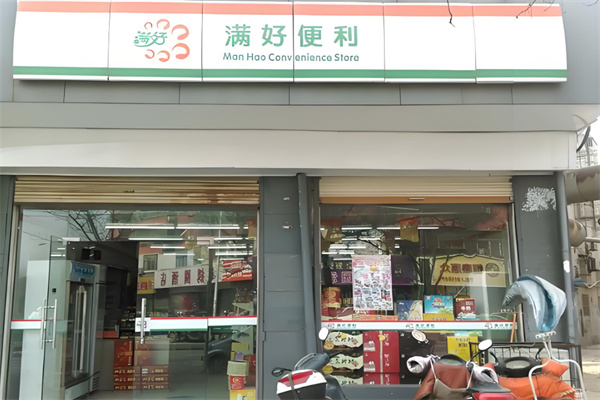 满好便利店 满好便利店