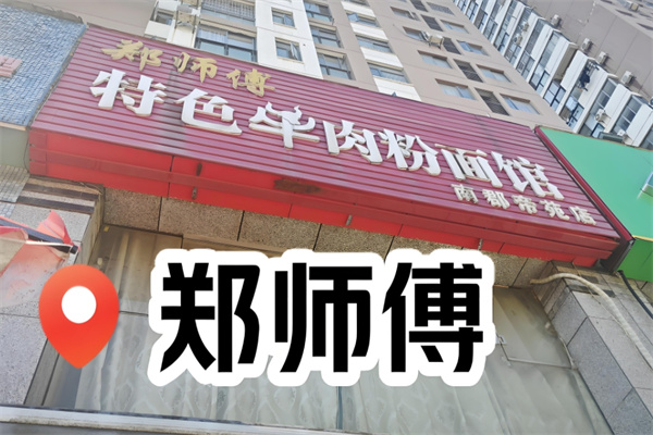 郑师傅牛肉粉