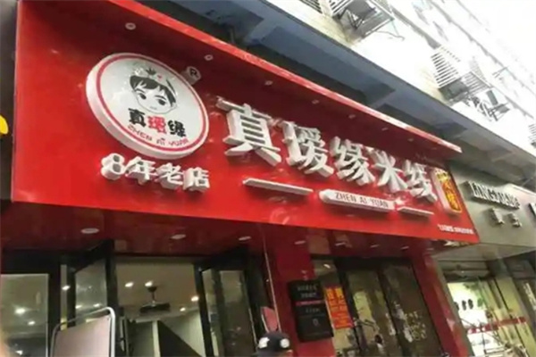 真瑷缘过桥米线