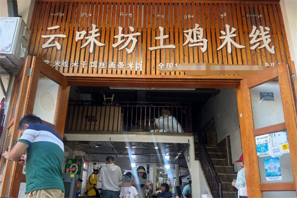 云味坊土鸡米线