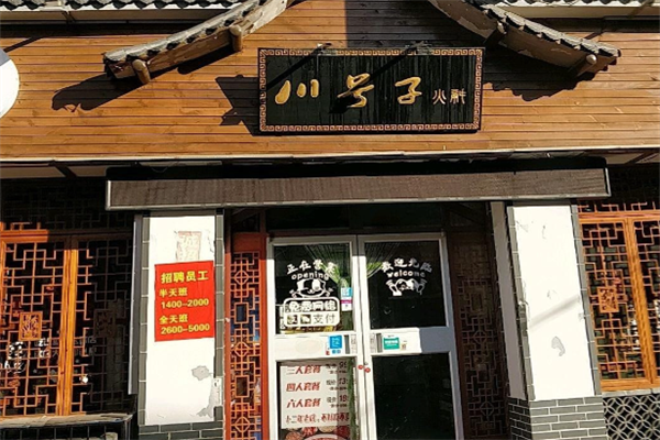 川号子火锅店