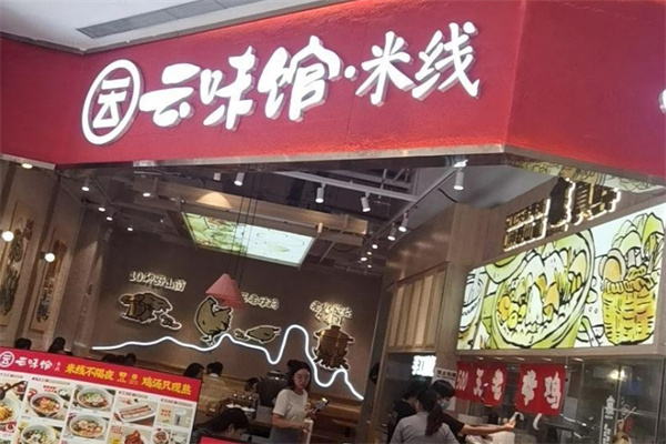 云味馆米线