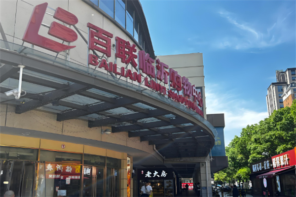 百联超市