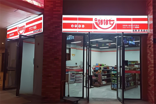 邻邻七智慧便利店