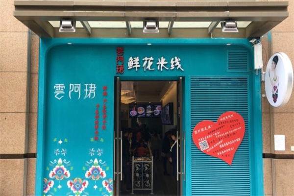 雲阿珺鲜花米线