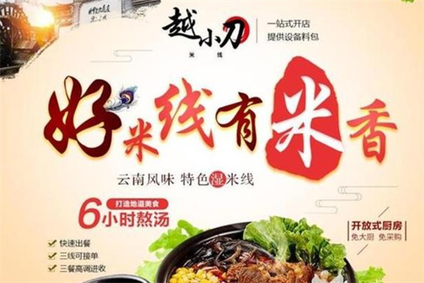 越小刀米线