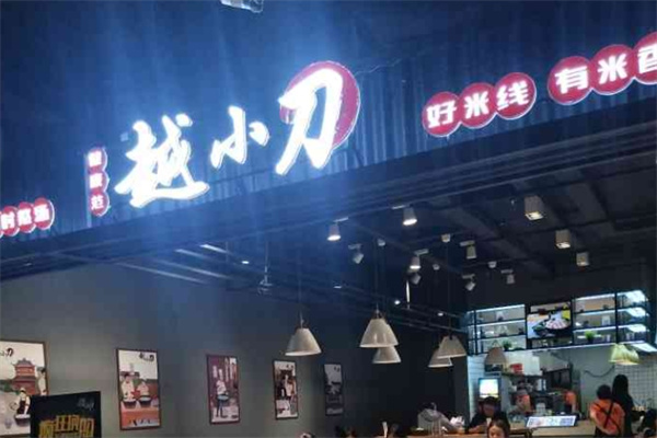 越小刀米线