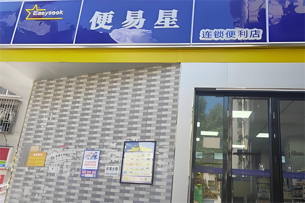 便易星便利店