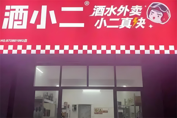 酒小二同城酒水速送