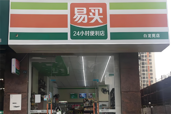 易买便利店