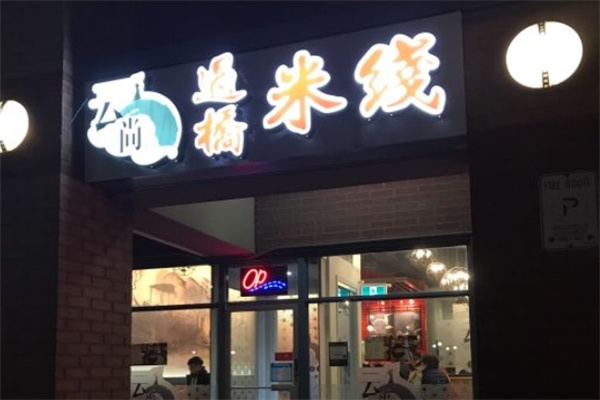云尚米线