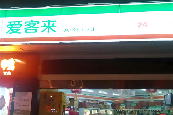 爱客来超市