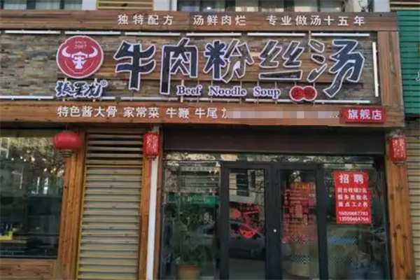 张署龙牛肉粉丝汤