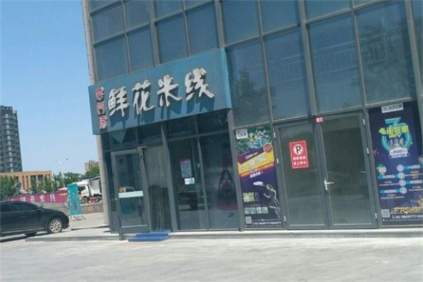 雲阿珺鲜花米线