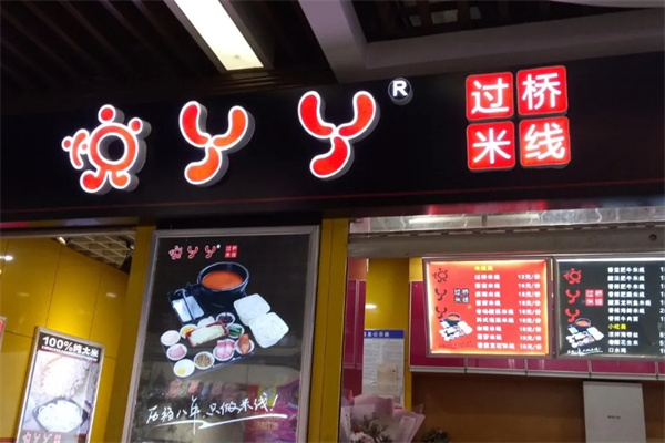 悦丫丫米线