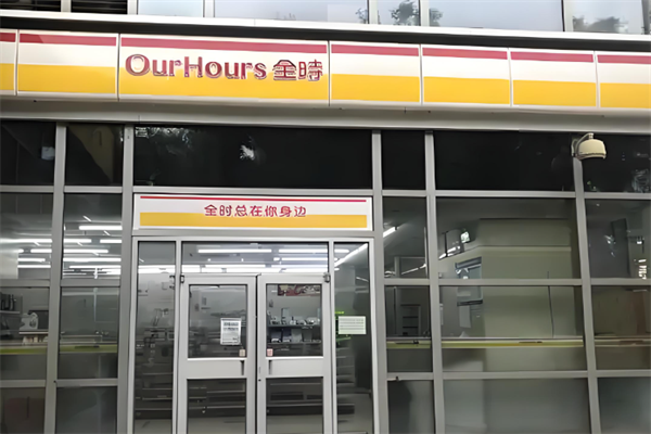 全时便利店