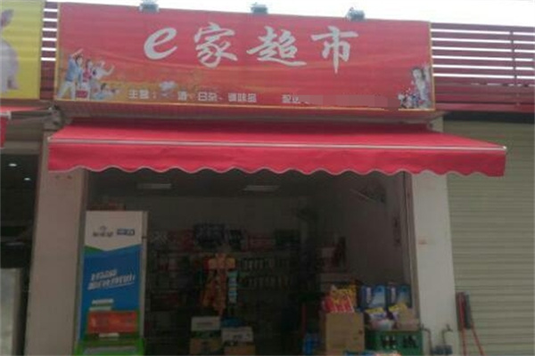 E家共享超市