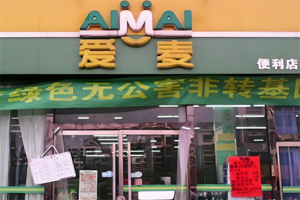 爱麦便利店