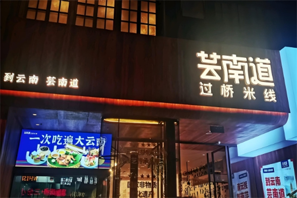 芸南道过桥米线