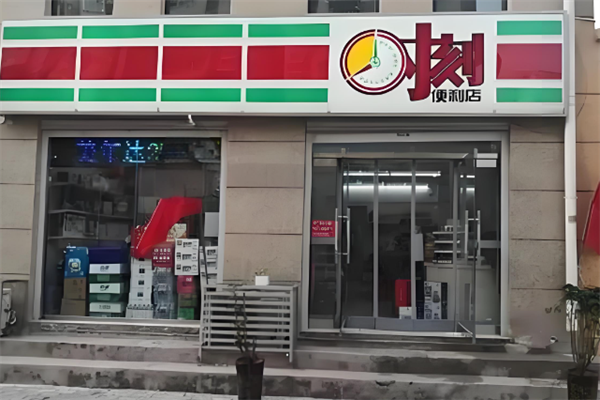 时刻便利店 时刻便利店