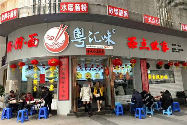 粤汇味粉面世家