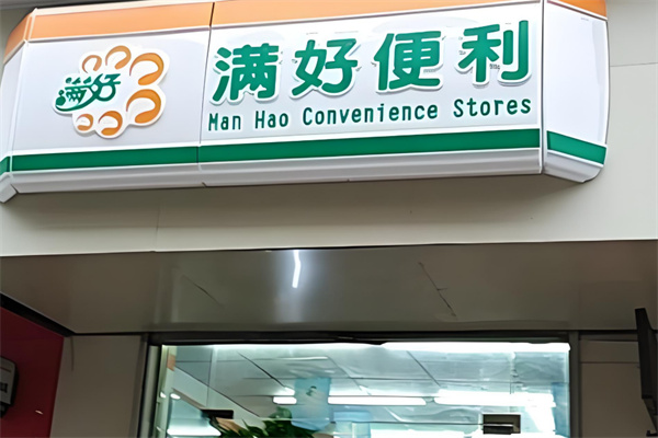 满好便利店 满好便利店
