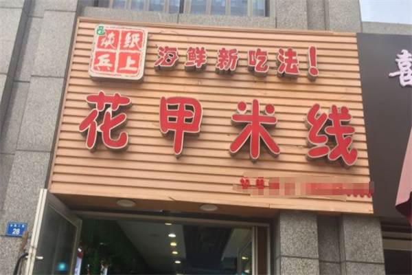 纸上谈兵花甲米线