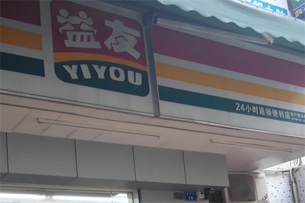益友便利店