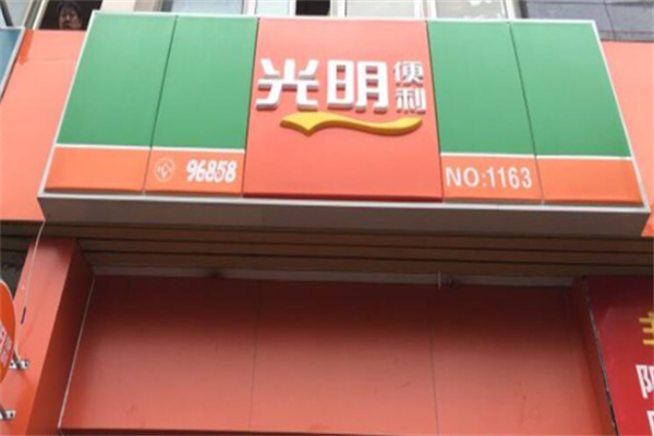 光明便利店 光明便利店