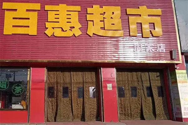 百惠超市