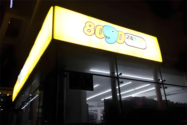 8090便利店