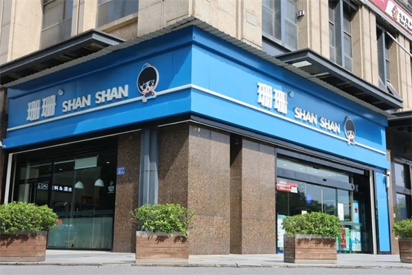 珊珊便利店