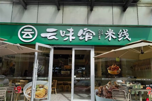 云味馆米线