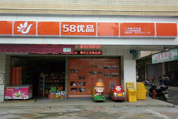 58优品O2O便利店 58优品O2O便利店