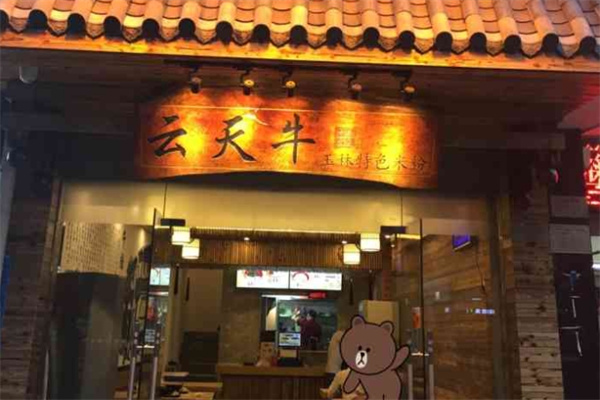 云天牛米粉