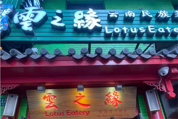 云石林过桥米线
