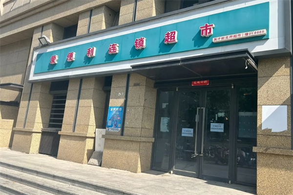 爱便利超市