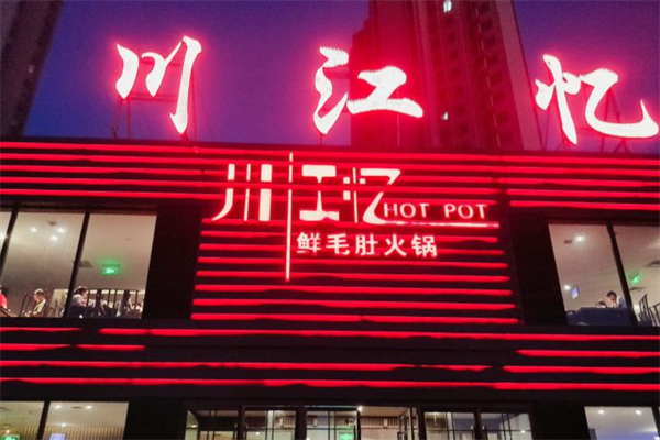 川江忆火锅
