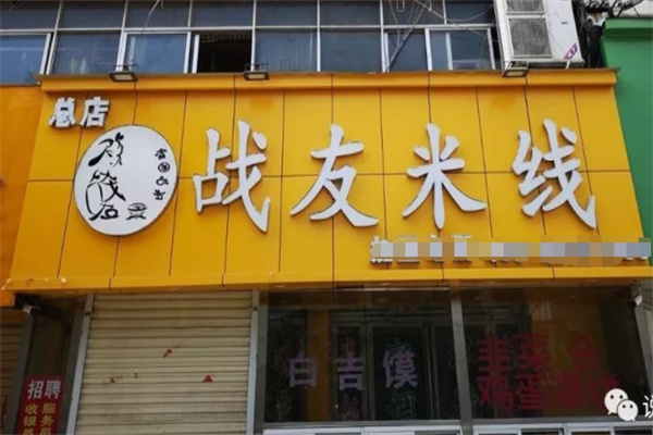 战友米线馆