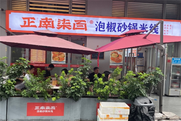 正南柒百泡椒砂锅米线