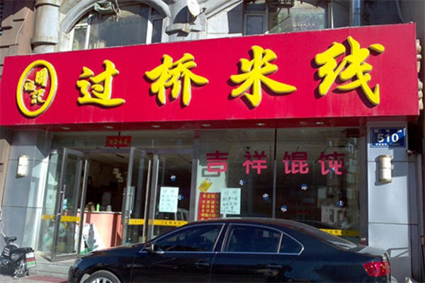 周福记过桥米线